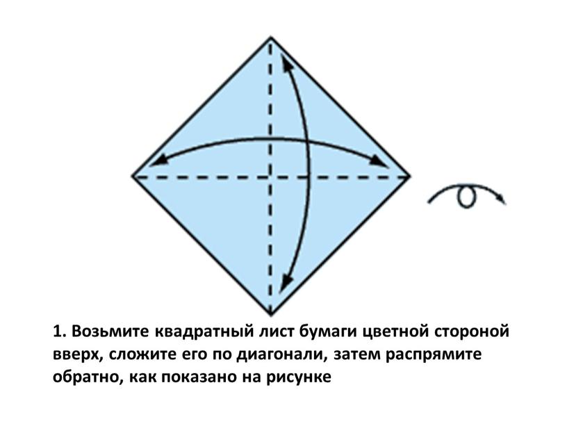 Возьмите квадратный лист бумаги цветной стороной вверх, сложите его по диагонали, затем распрямите обратно, как показано на рисунке