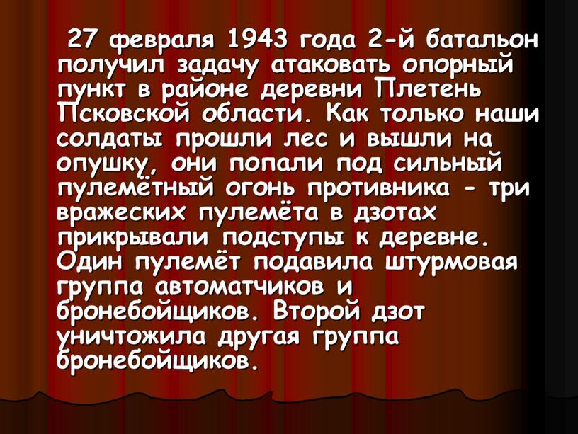 Плетень Псковской области. Как только наши солдаты прошли лес и вышли на опушку, они попали под сильный пулемётный огонь противника - три вражеских пулемёта в…