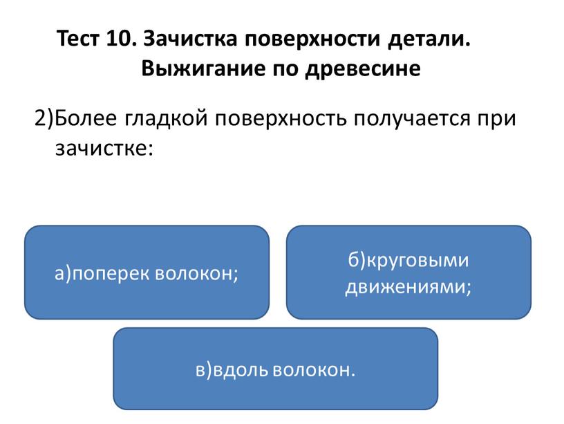 Тест 10. Зачистка поверхности детали