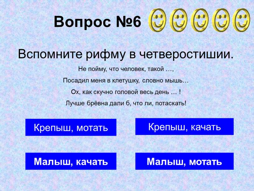 Вопрос №6 Малыш, качать Крепыш, мотать