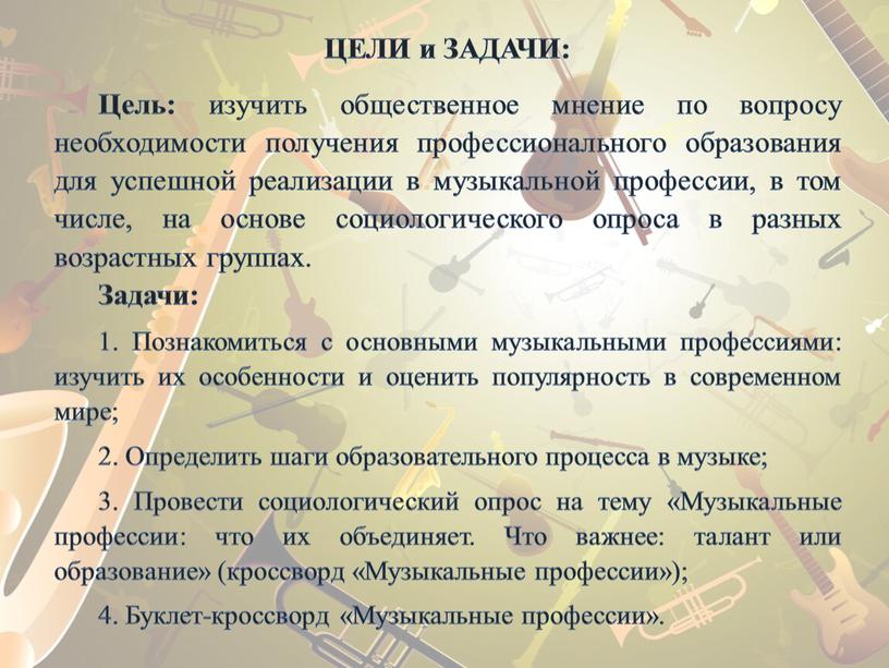 ЦЕЛИ и ЗАДАЧИ: Цель: изучить общественное мнение по вопросу необходимости получения профессионального образования для успешной реализации в музыкальной профессии, в том числе, на основе социологического…