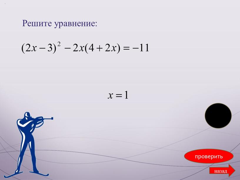 Решите уравнение: проверить назад