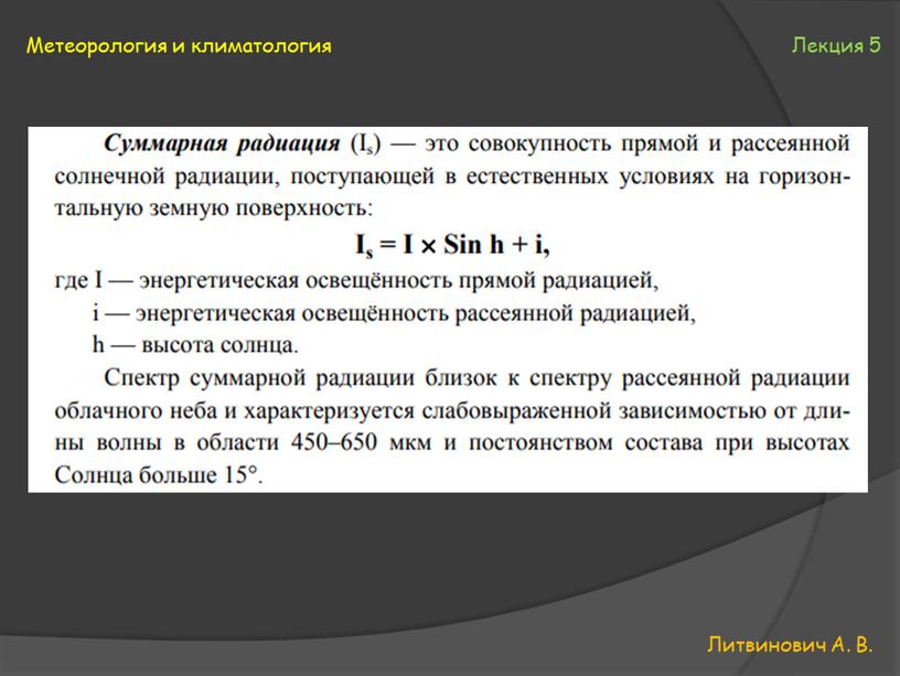 Литвинович А. В. Метеорология и климатология