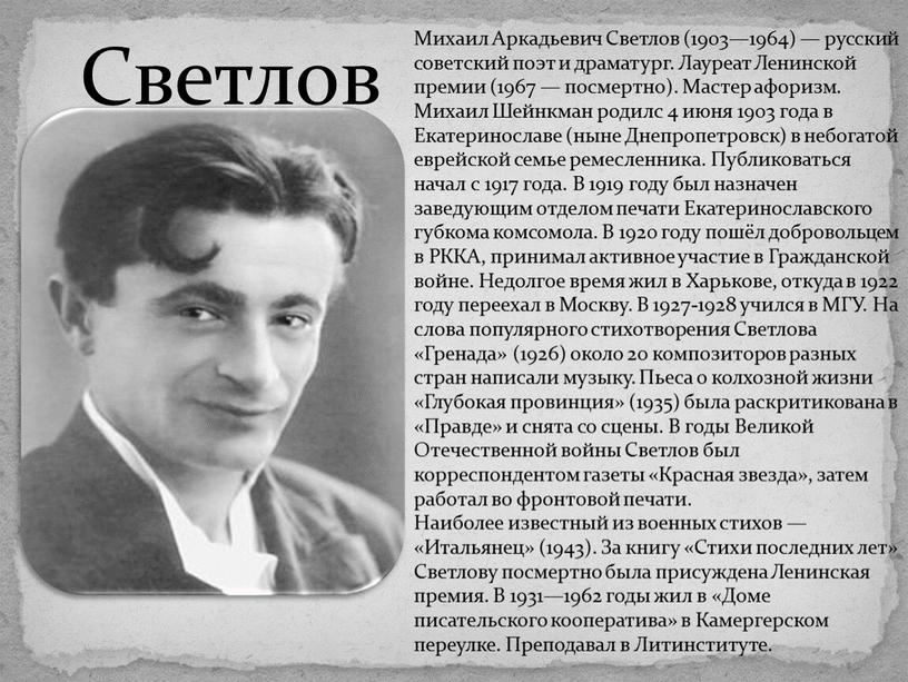 Светлов Михаил Аркадьевич Светлов (1903—1964) — русский советский поэт и драматург