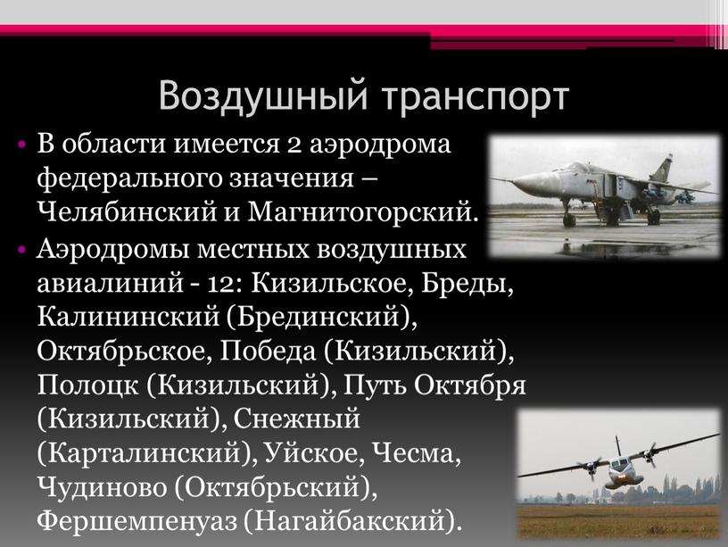 Воздушный транспорт В области имеется 2 аэродрома федерального значения –