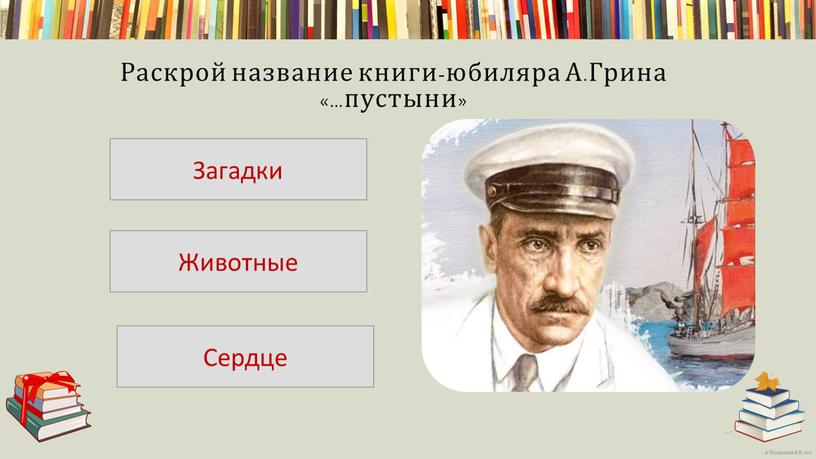 Раскрой название книги-юбиляра