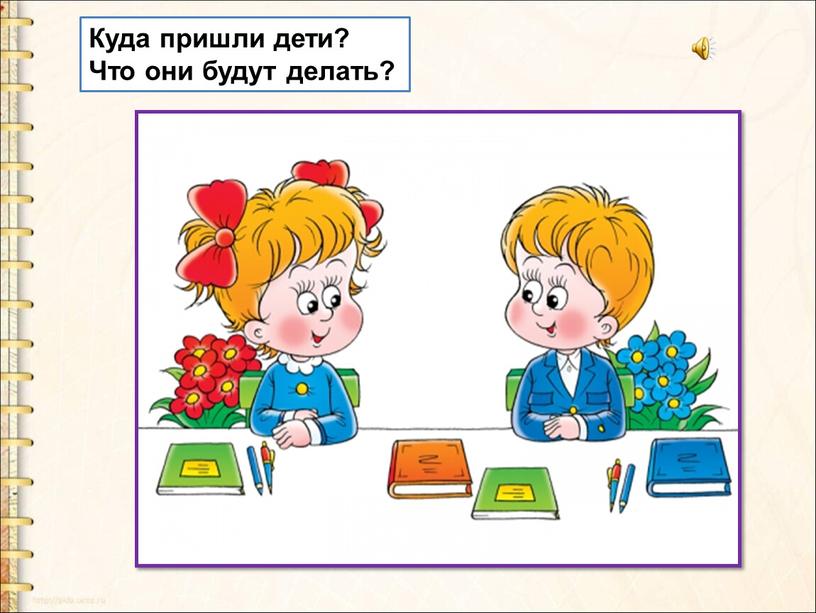 Куда пришли дети? Что они будут делать?