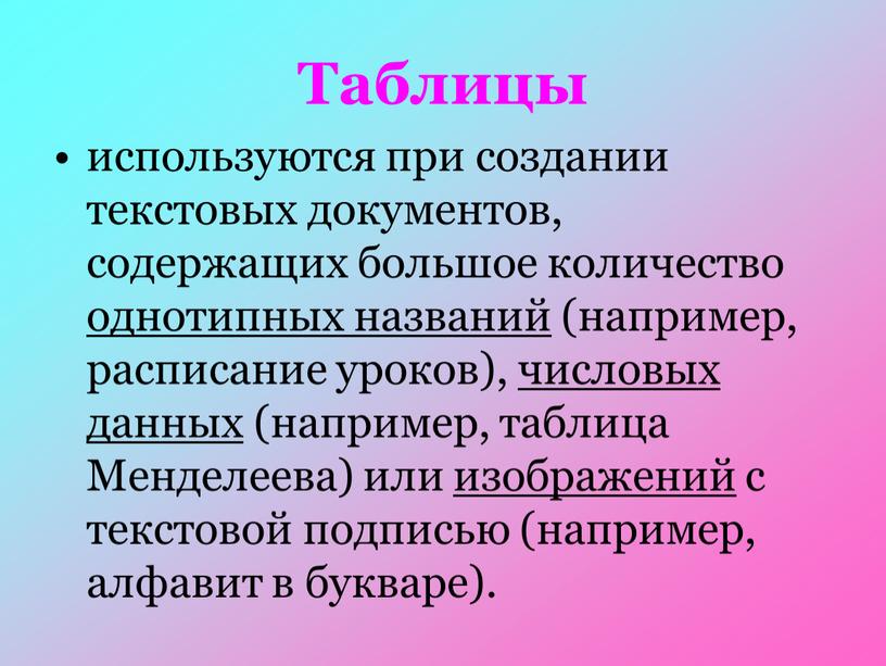 Менделеева) или изображений с текстовой подписью (например, алфавит в букваре)