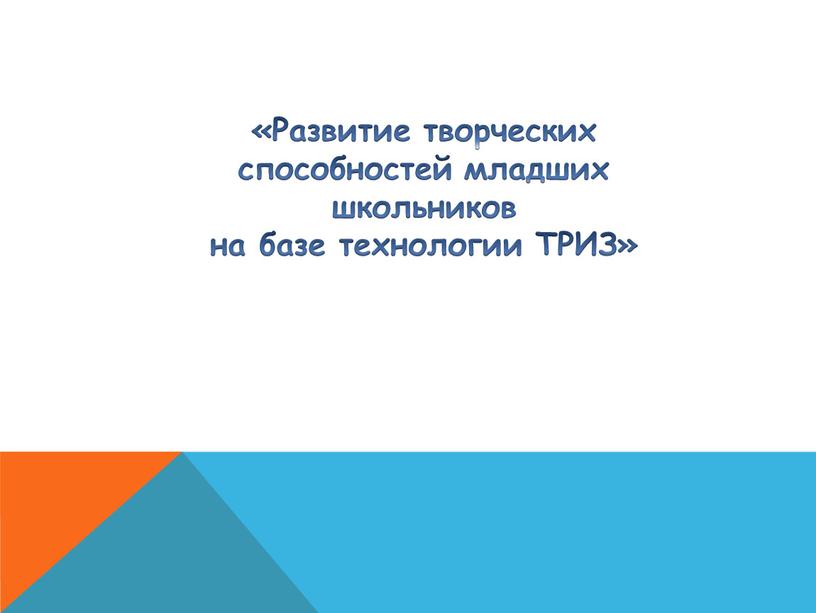 Развитие творческих способностей младших школьников на базе технологии