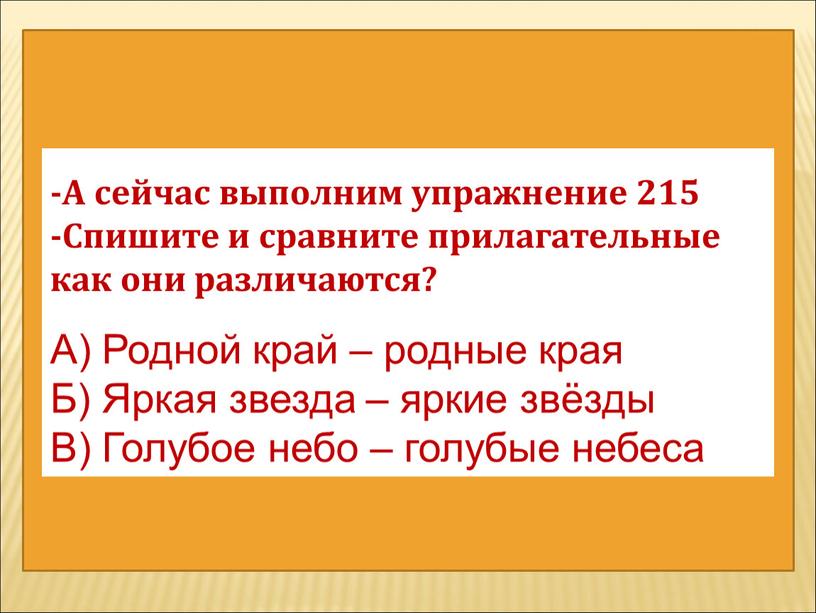 А сейчас выполним упражнение 215 -Спишите и сравните прилагательные как они различаются?