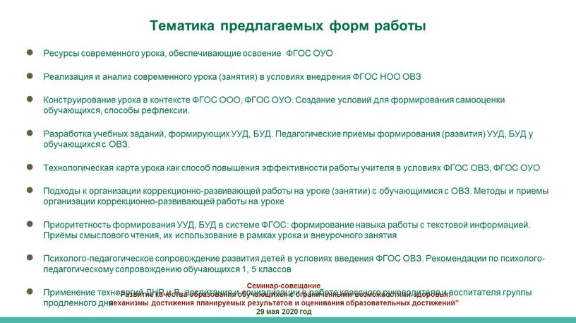 Семинар-совещание “Развитие качества образования обучающихся с ограниченными возможностями здоровья: механизмы достижения планируемых результатов и оценивания образовательных достижений” 29 мая 2020 год