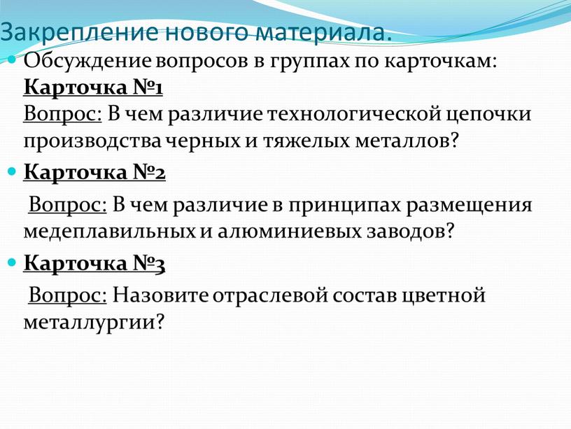 Закрепление нового материала. Обсуждение вопросов в группах по карточкам: