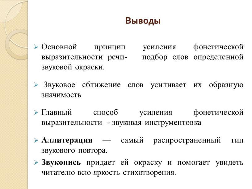 Выводы Основной принцип усиления фонетической выразительности речи- подбор слов определенной звуковой окраски