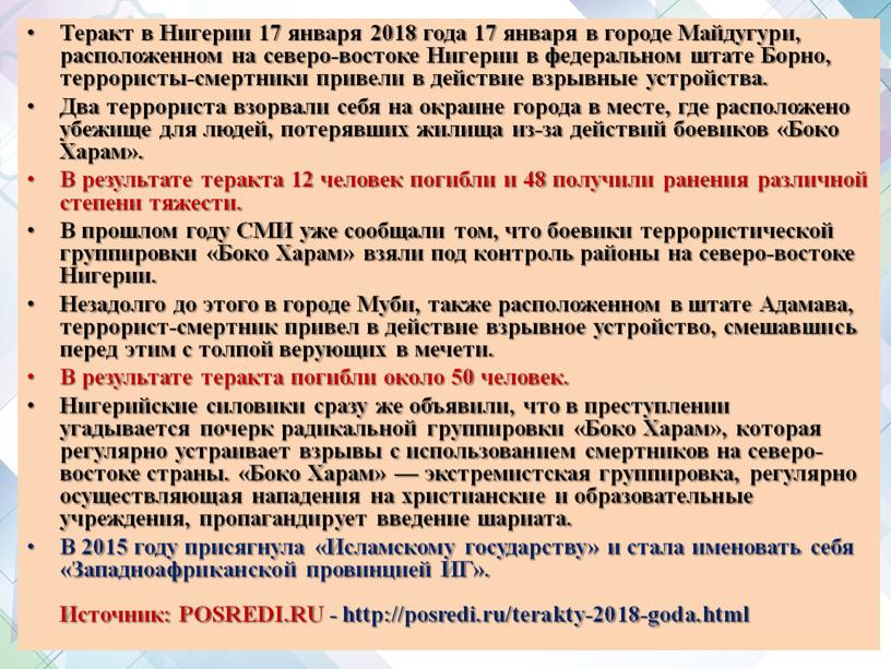 Теракт в Нигерии 17 января 2018 года 17 января в городе