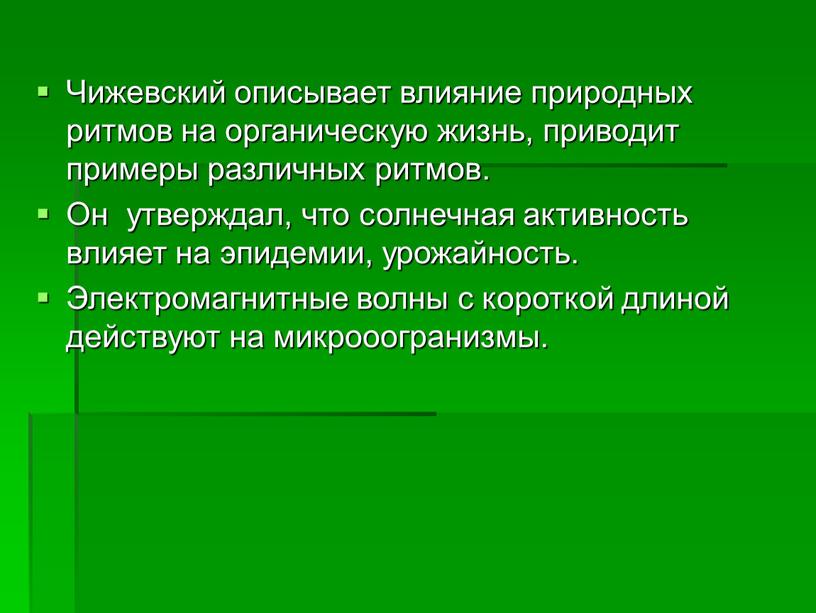 Чижевский описывает влияние природных ритмов на органическую жизнь, приводит примеры различных ритмов