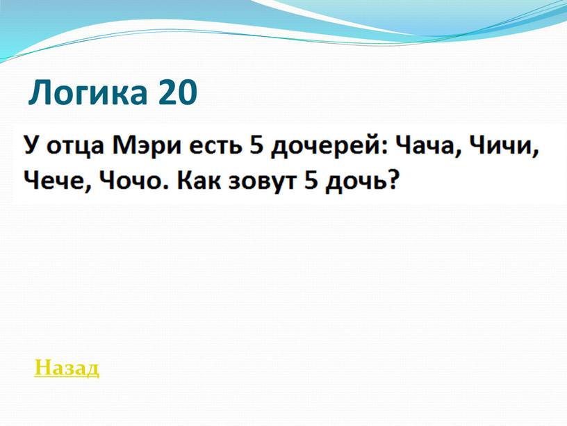 Логика 20 Назад