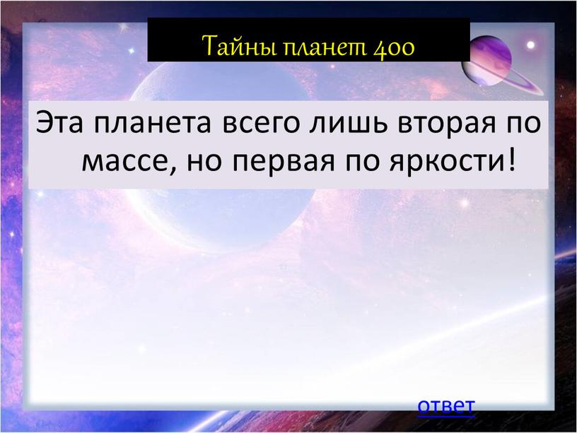 Тайны планет 400 Эта планета всего лишь вторая по массе, но первая по яркости! ответ