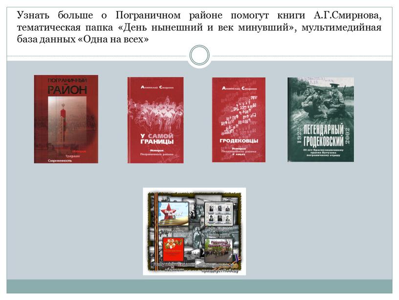 Узнать больше о Пограничном районе помогут книги