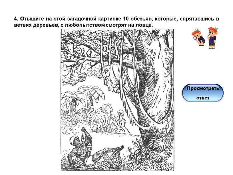 Отыщите на этой загадочной картинке 10 обезьян, которые, спрятавшись в ветвях деревьев, с любопытством смотрят на ловца