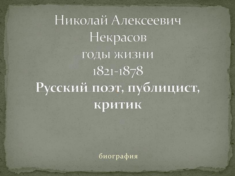 Николай Алексеевич Некрасов годы жизни 1821-1878