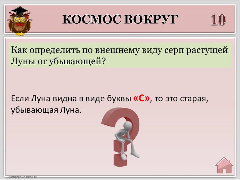 Космос вокруг 10 Если Луна видна в виде буквы «С» , то это старая, убывающая