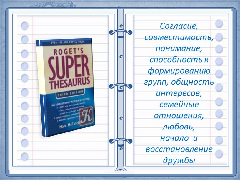 Согласие, совместимость, понимание, способность к формированию групп, общность интересов, семейные отношения, любовь, начало и восстановление дружбы