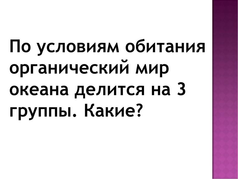 По условиям обитания органический мир океана делится на 3 группы