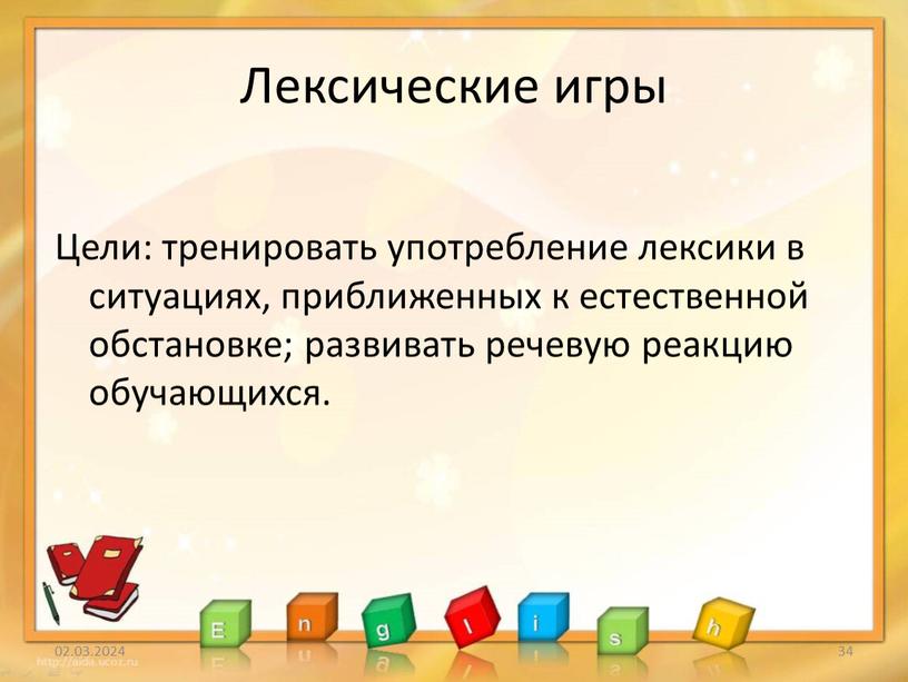 Лексические игры Цели: тренировать употребление лексики в ситуациях, приближенных к естественной обстановке; развивать речевую реакцию обучающихся