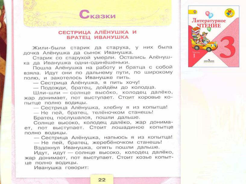 Литературное чтение 3 класс Школа России Раздел Устное народное творчество "Урок 7 Русская народная сказка Сестрица Алёнушка и братец Иванушка".