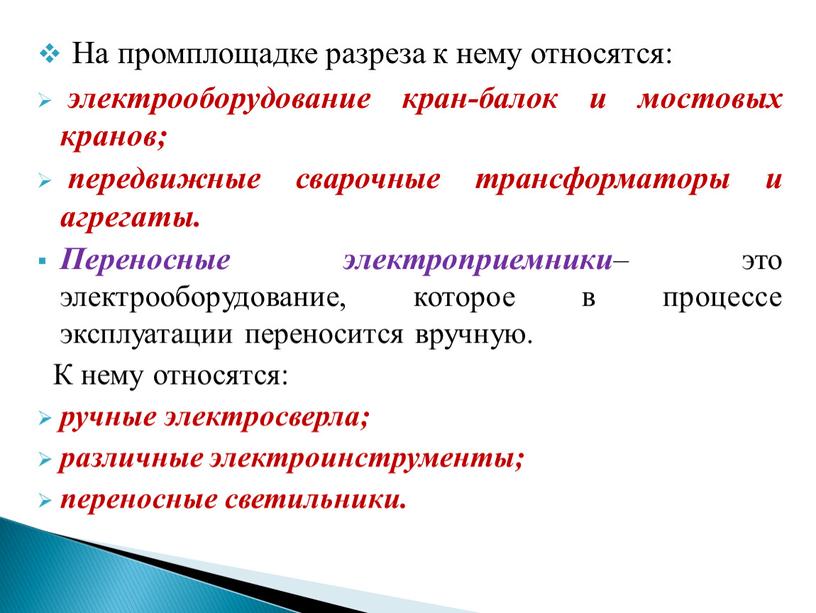 На промплощадке разреза к нему относятся: электрооборудование кран-балок и мостовых кранов; передвижные сварочные трансформаторы и агрегаты