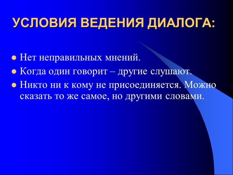 УСЛОВИЯ ВЕДЕНИЯ ДИАЛОГА: Нет неправильных мнений