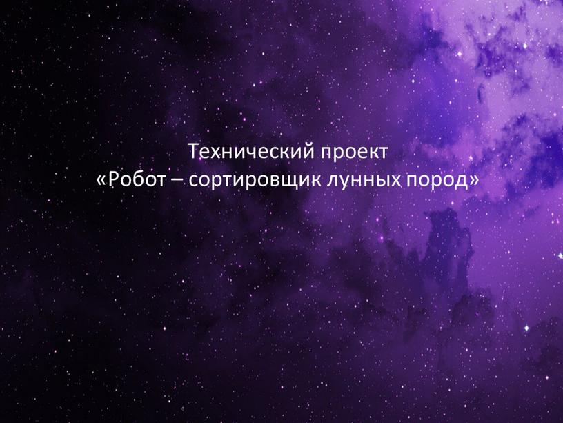 Технический проект «Робот – сортировщик лунных пород»