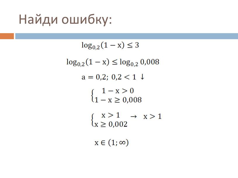 Найди ошибку: