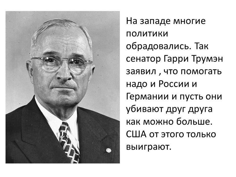 На западе многие политики обрадовались