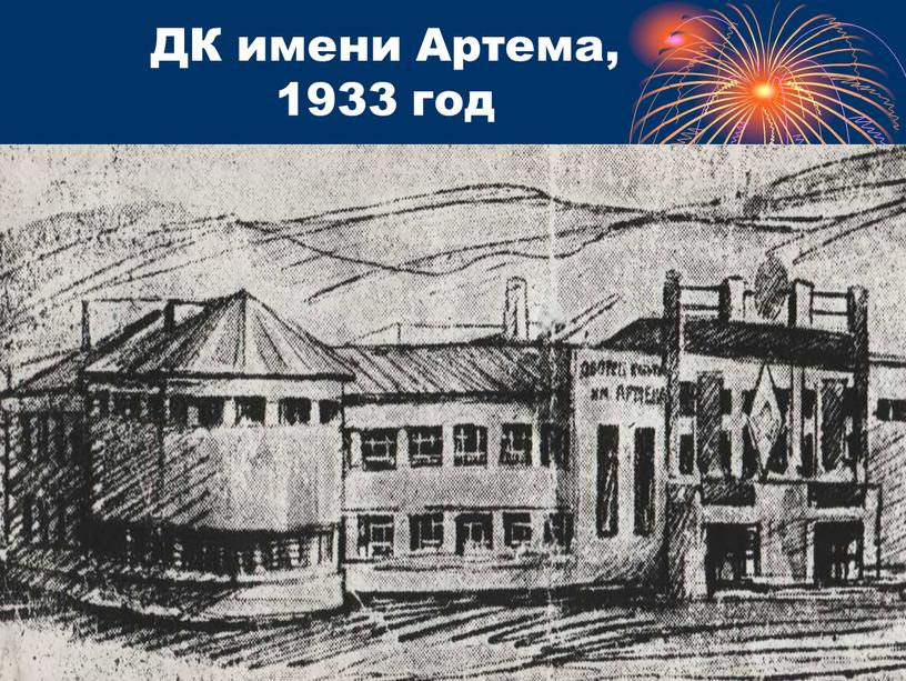 ДК имени Артема, 1933 год