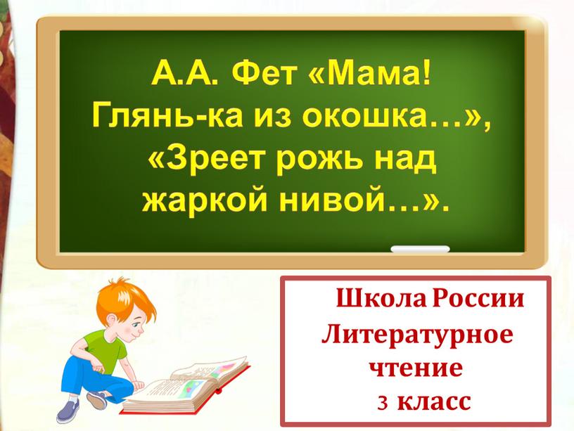 Школа России Литературное чтение 3 класс