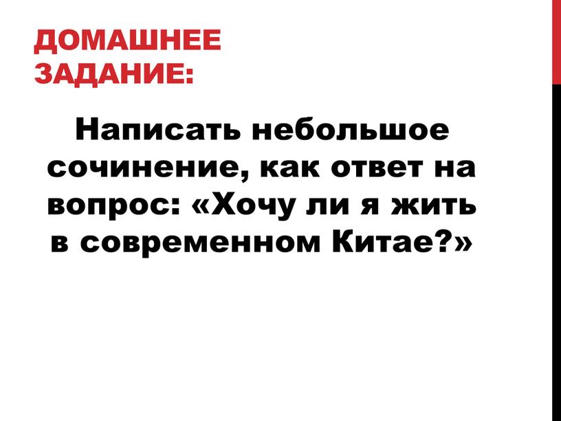 Домашнее задание: Написать небольшое сочинение, как ответ на вопрос: «Хочу ли я жить в современном