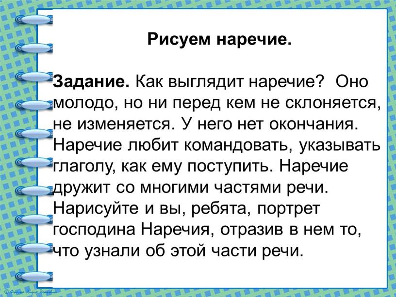 Рисуем наречие. Задание. Как выглядит наречие?