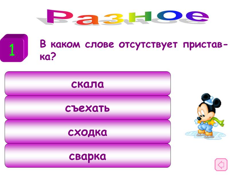 В каком слове отсутствует пристав-ка?