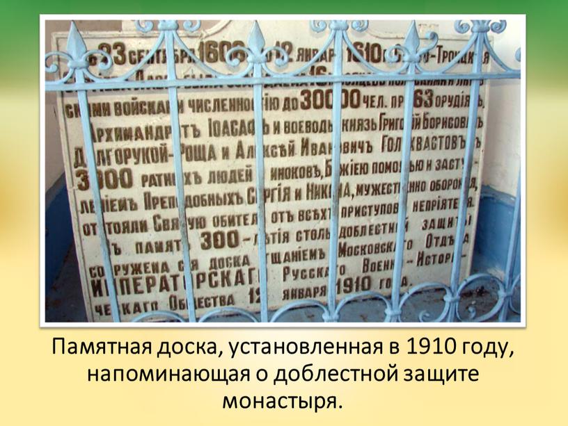 Памятная доска, установленная в 1910 году, напоминающая о доблестной защите монастыря