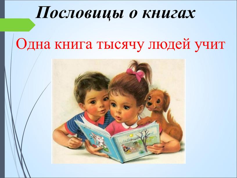 Пословицы о книгах Одна книга тысячу людей учит