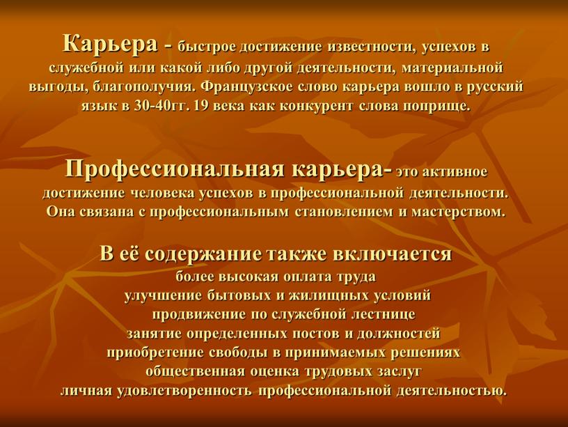 Карьера - быстрое достижение известности, успехов в служебной или какой либо другой деятельности, материальной выгоды, благополучия