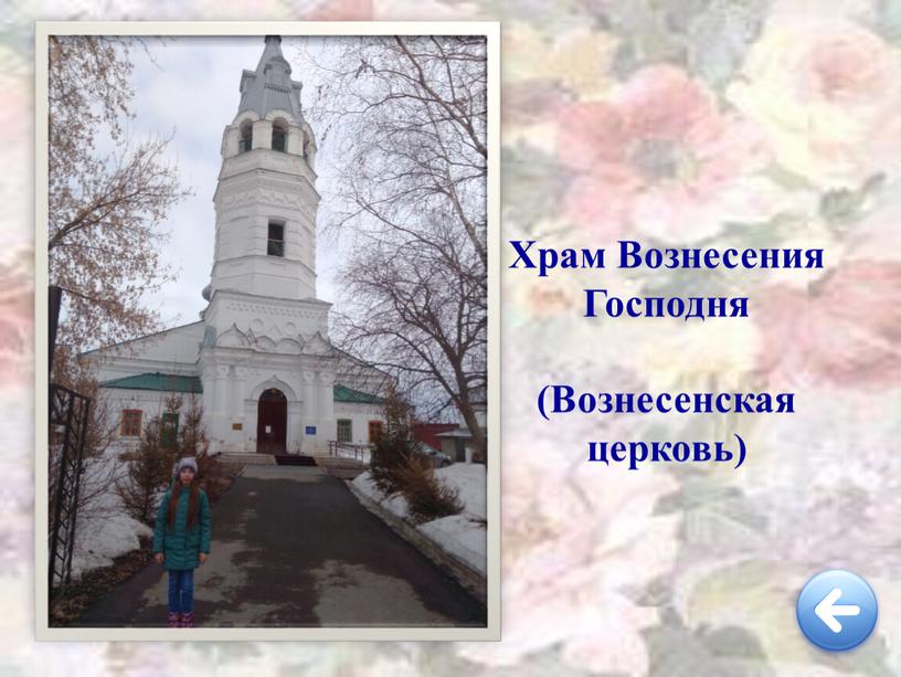 Храм Вознесения Господня (Вознесенская церковь)