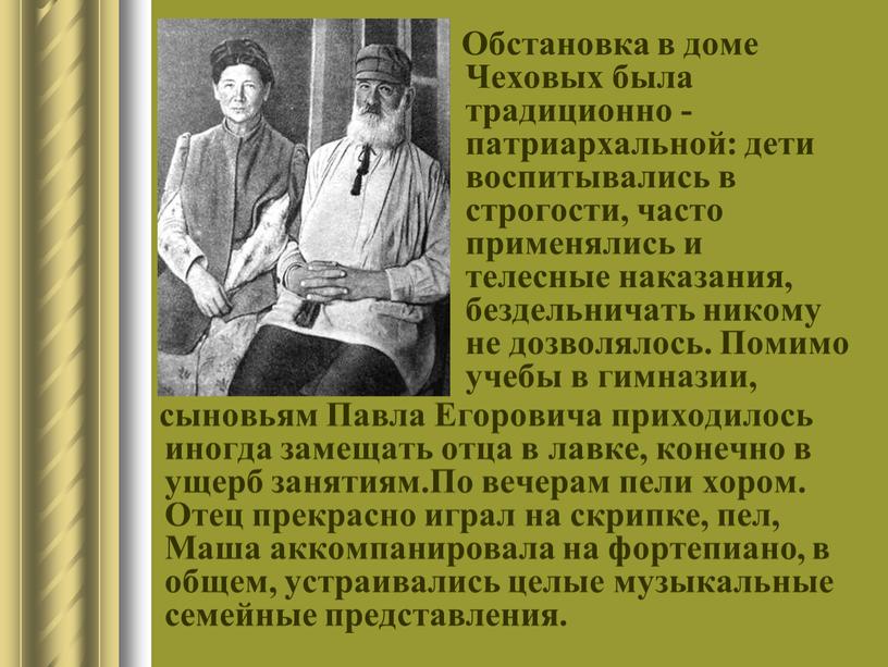 Павла Егоровича приходилось иногда замещать отца в лавке, конечно в ущерб занятиям