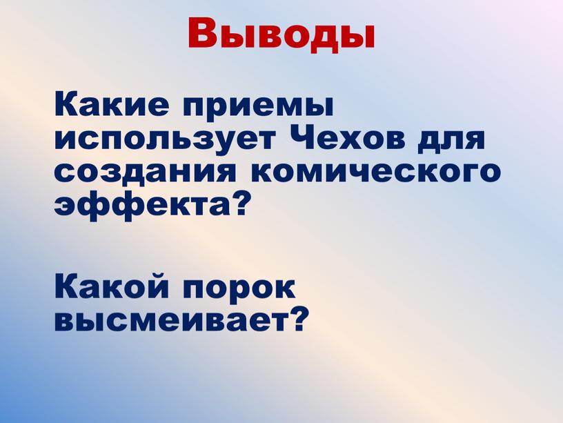 Выводы Какие приемы использует