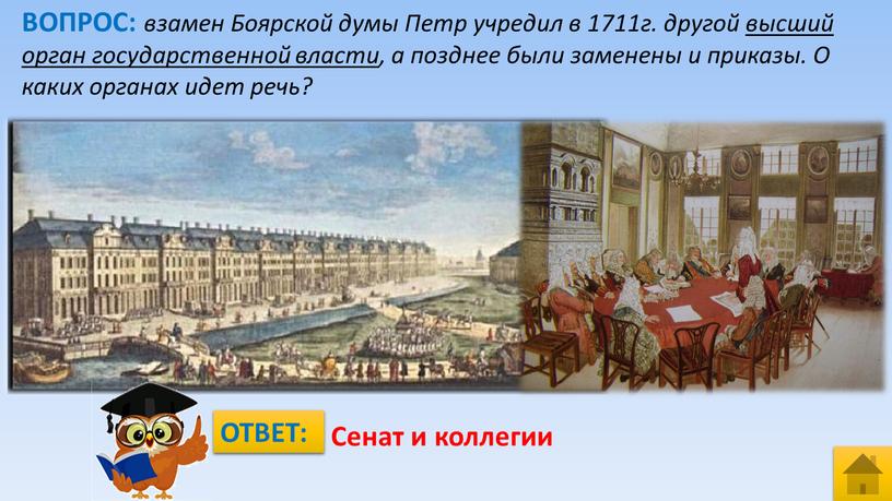 ВОПРОС: взамен Боярской думы Петр учредил в 1711г