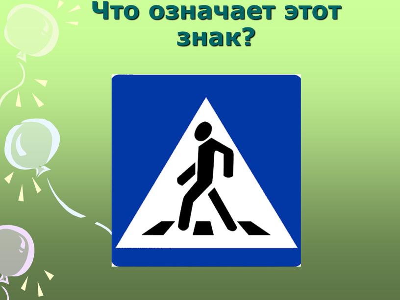 Что означает этот знак?