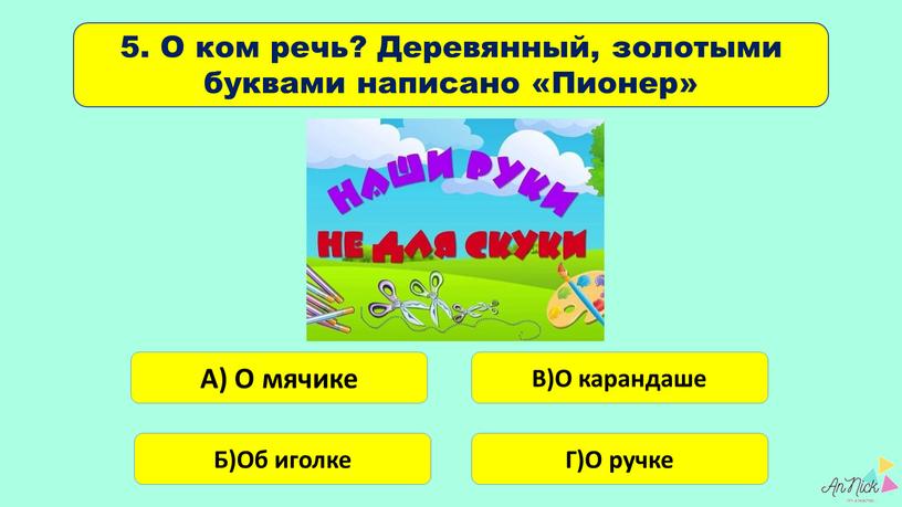 О ком речь? Деревянный, золотыми буквами написано «Пионер»