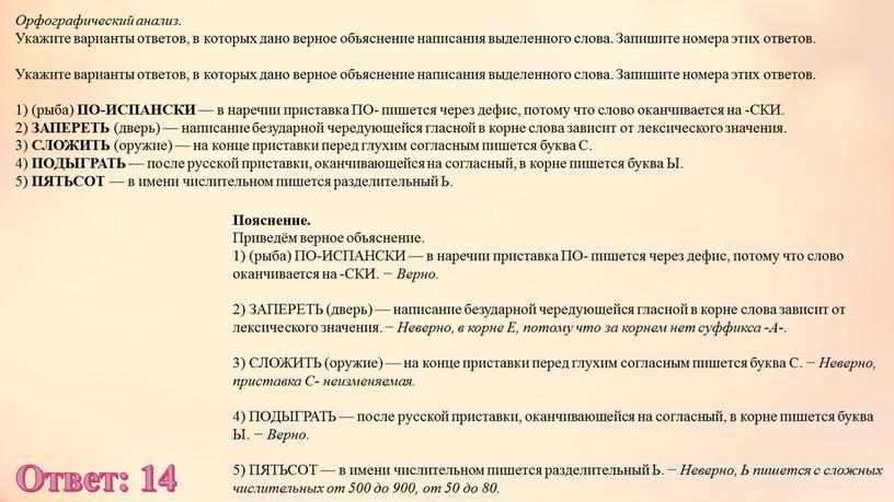 Орфографический анализ. Укажите варианты ответов, в которых дано верное объяснение написания выделенного слова