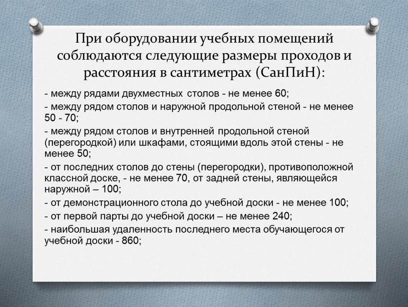 При оборудовании учебных помещений соблюдаются следующие размеры проходов и расстояния в сантиметрах (СанПиН): - между рядами двухместных столов - не менее 60; - между рядом…